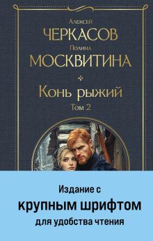 Обложка Конь рыжий. Том 2 Алексей Черкасов, Полина Москвитина