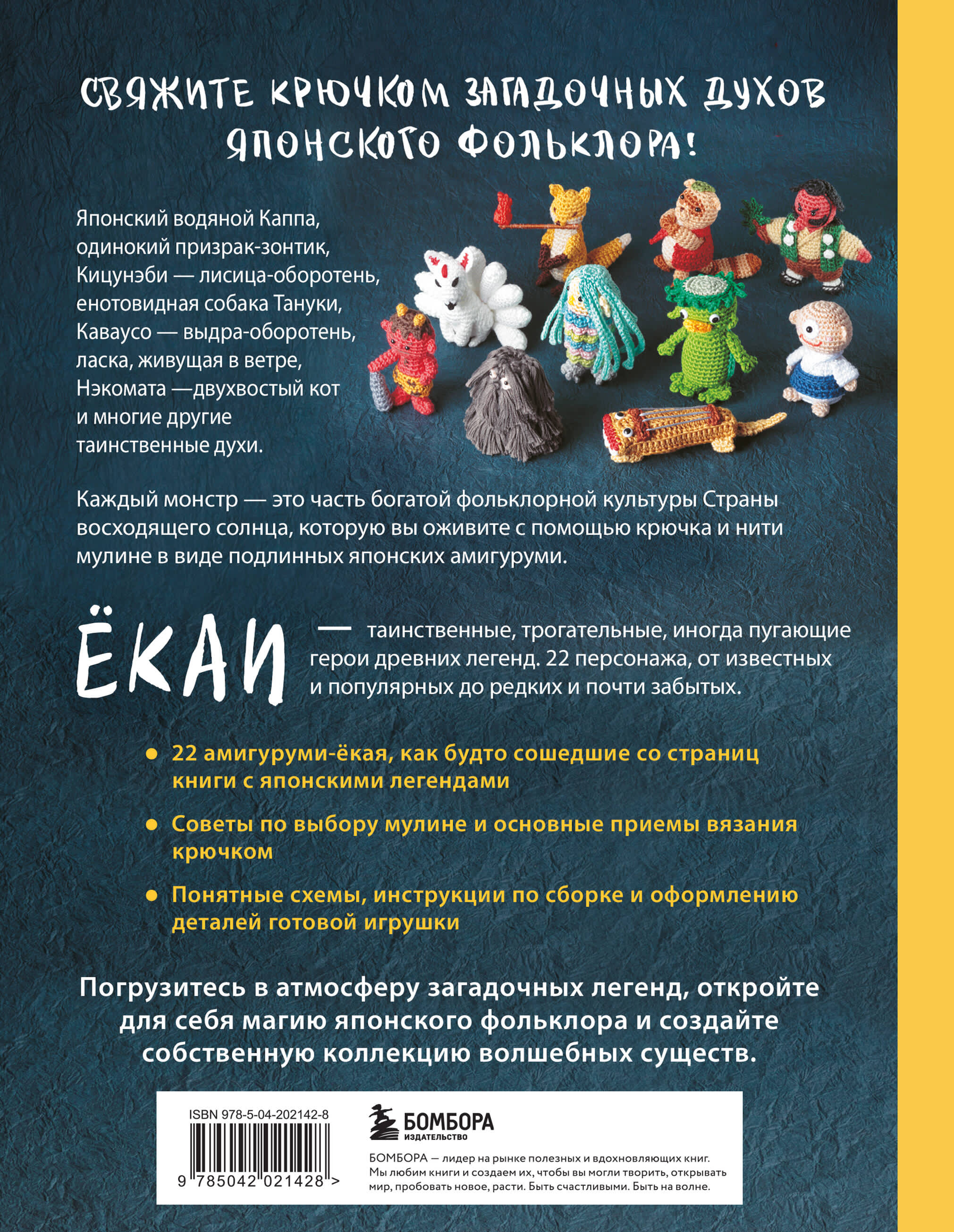 Духи и монстры ЁКАИ – герои японских легенд, связанные крючком. 22 до жути милые игрушки