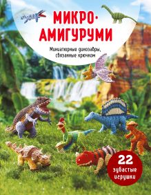 Обложка МИКРОАМИГУРУМИ. Миниатюрные динозавры, связанные крючком