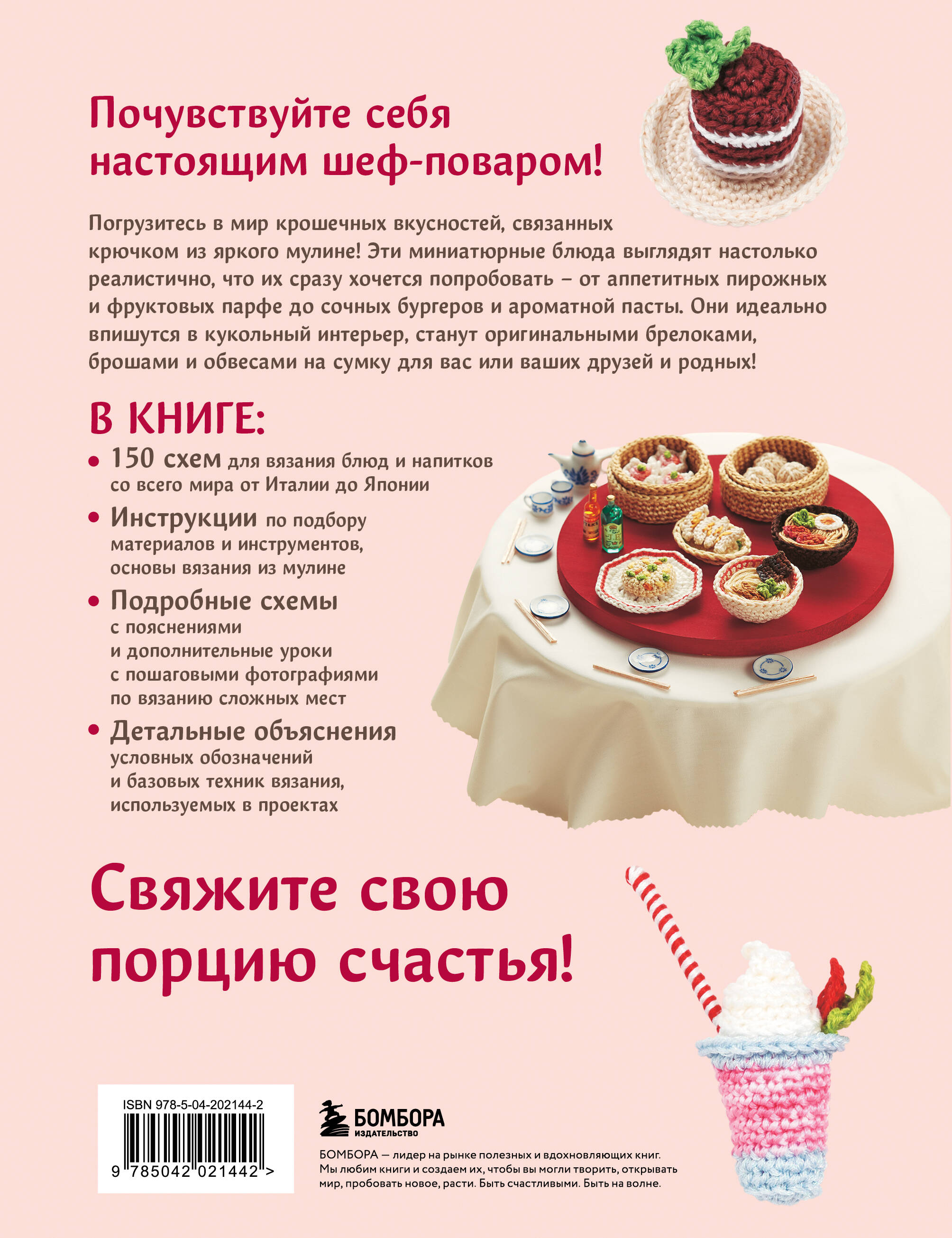 Вязание крючком по-японски. 150 аппетитных моделей: игрушки, обвесы, брелоки, реквизит