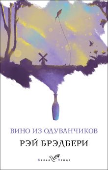 Вино из одуванчиков. Для Чижика