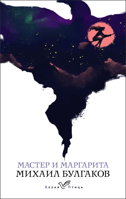 Обложка Мастер и Маргарита. Для Чижика