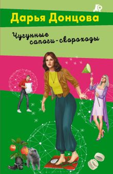 Обложка Чугунные сапоги-скороходы Дарья Донцова