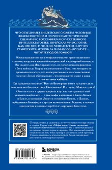 Обложка сзади Еврейские мифы