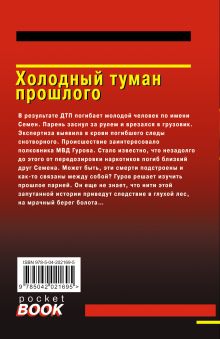 Обложка сзади Холодный туман прошлого Николай Леонов, Алексей Макеев