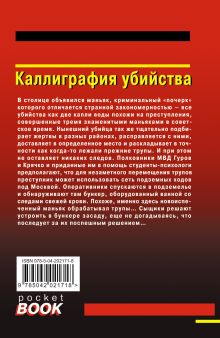 Обложка сзади Каллиграфия убийства Николай Леонов, Алексей Макеев