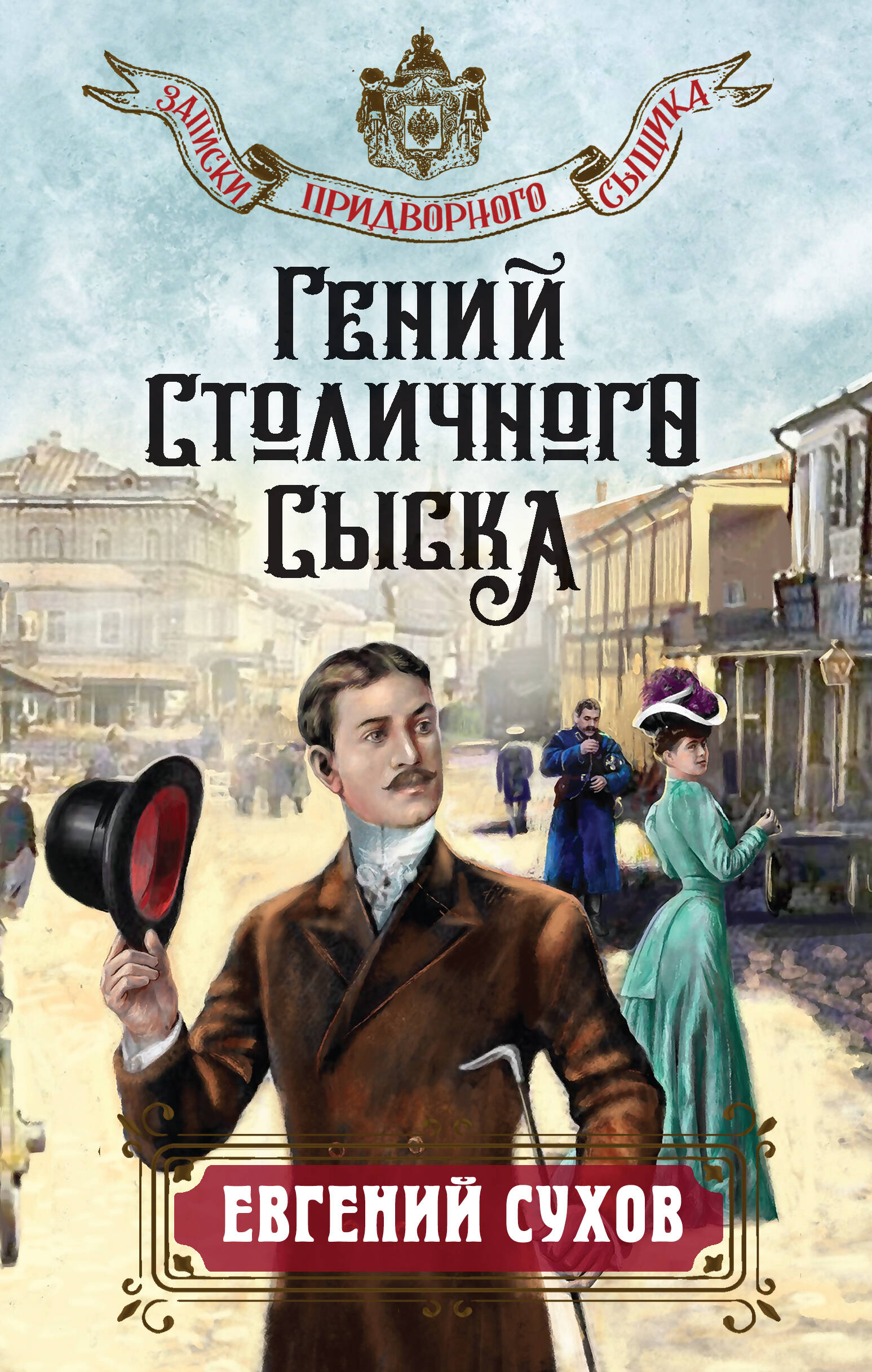  книга Гений столичного сыска