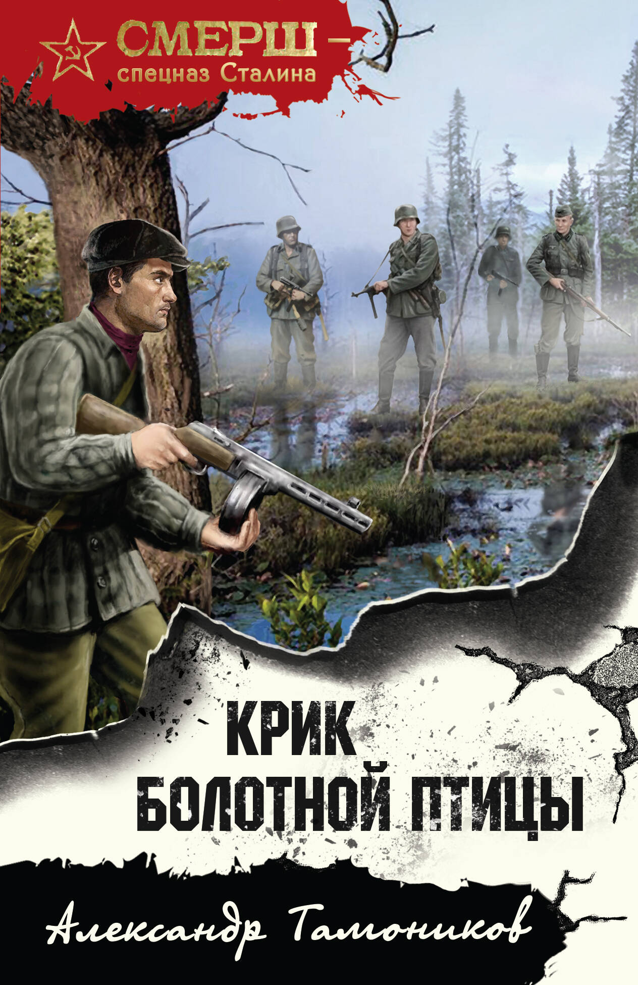  книга Крик болотной птицы