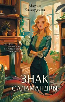 Знак Саламандры (#1)