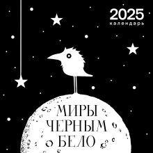 Обложка Арт-календарь 2025. Миры «Черным-бело» 