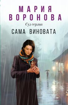 Обложка Сама виновата Мария Воронова