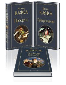 Набор: Самые известные произведения Франца Кафки (комплект из 3 книг: 