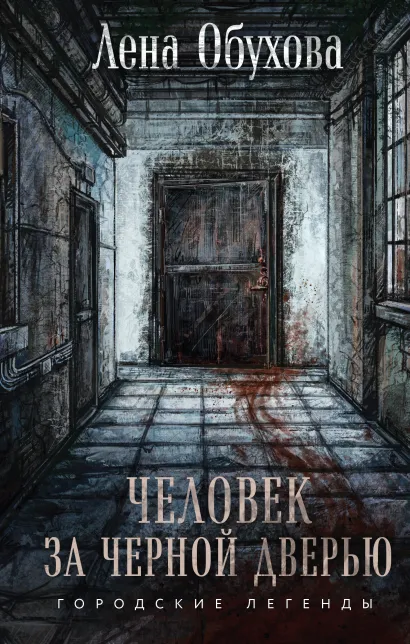 Обложка Человек за черной дверью Лена Обухова