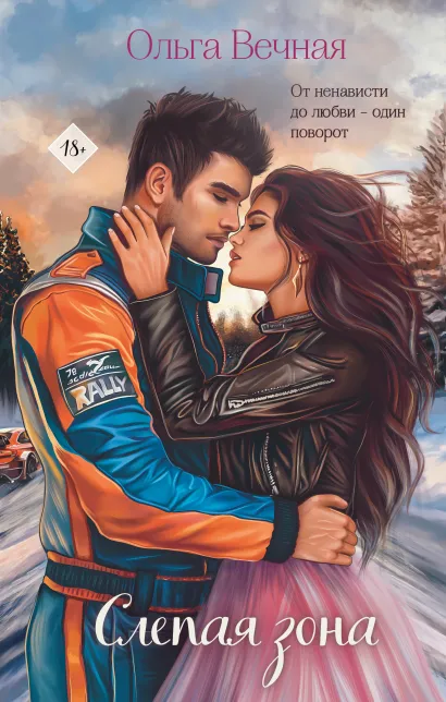 Обложка Слепая зона Ольга Вечная
