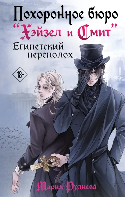 Обложка Похоронное бюро "Хэйзел и Смит". Египетский переполох Мария Руднева