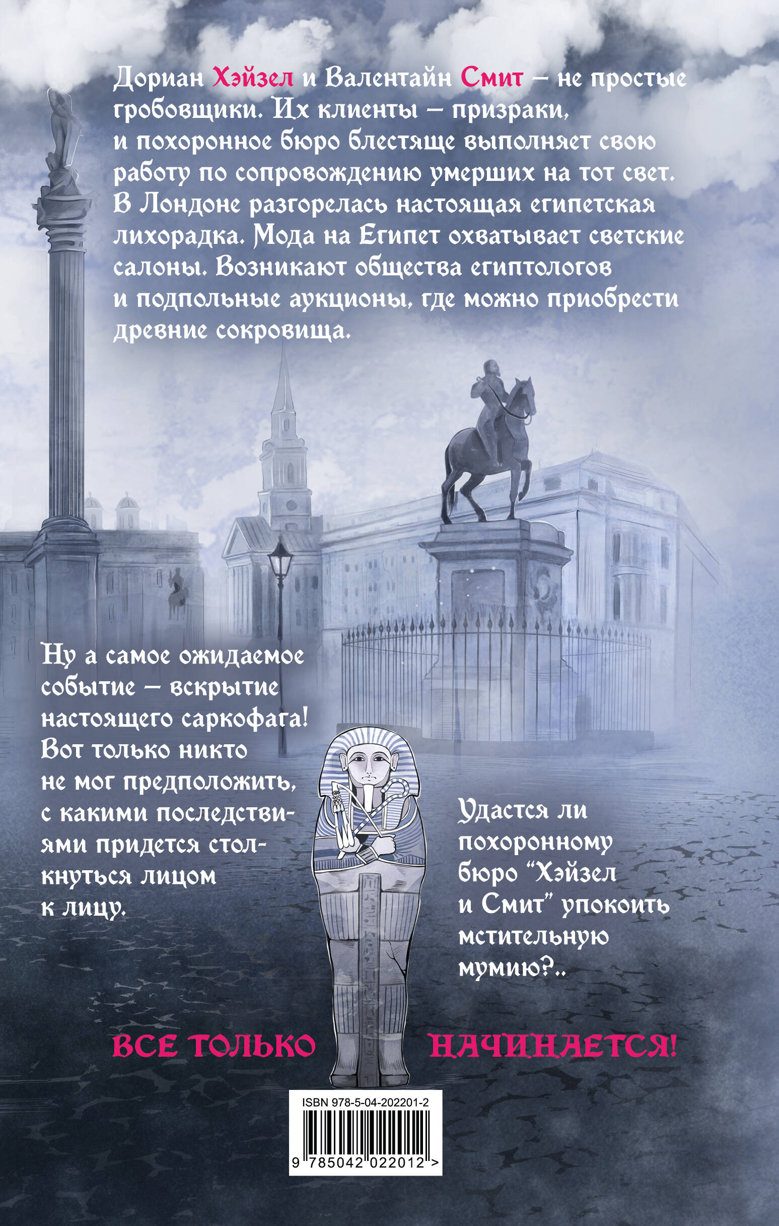 Похоронное бюро "Хэйзел и Смит". Египетский переполох