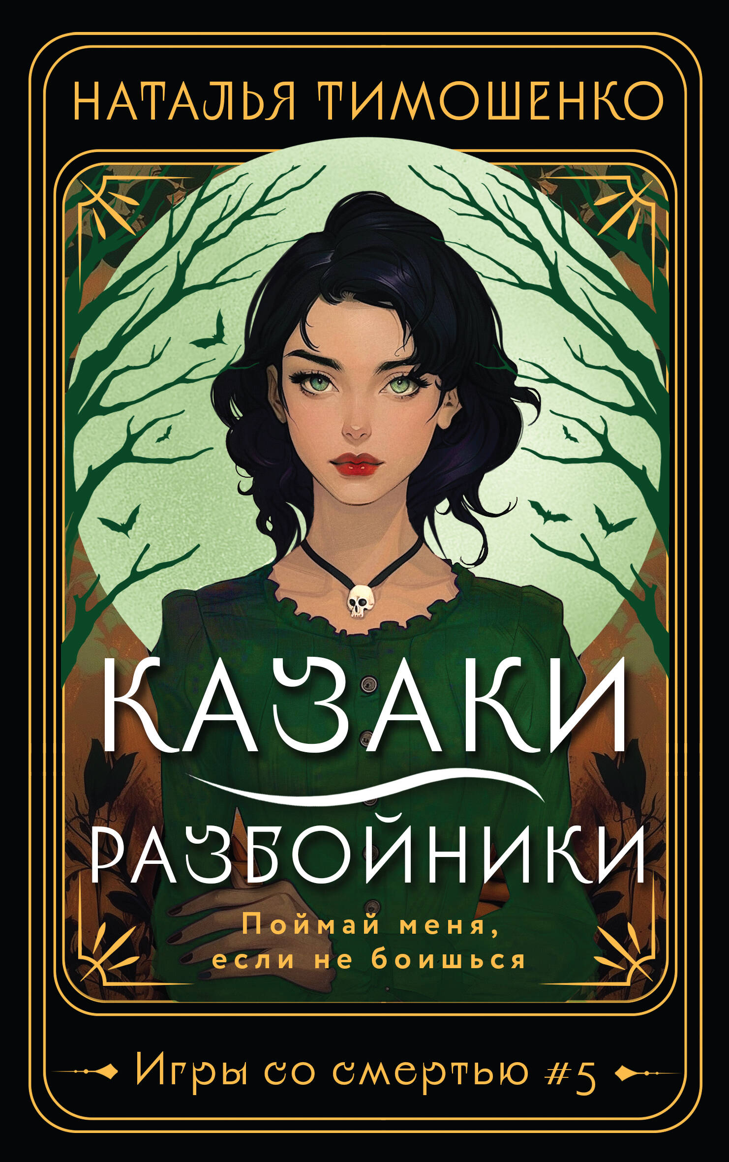  книга Казаки-разбойники