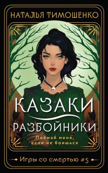 Обложка Казаки-разбойники Наталья Тимошенко