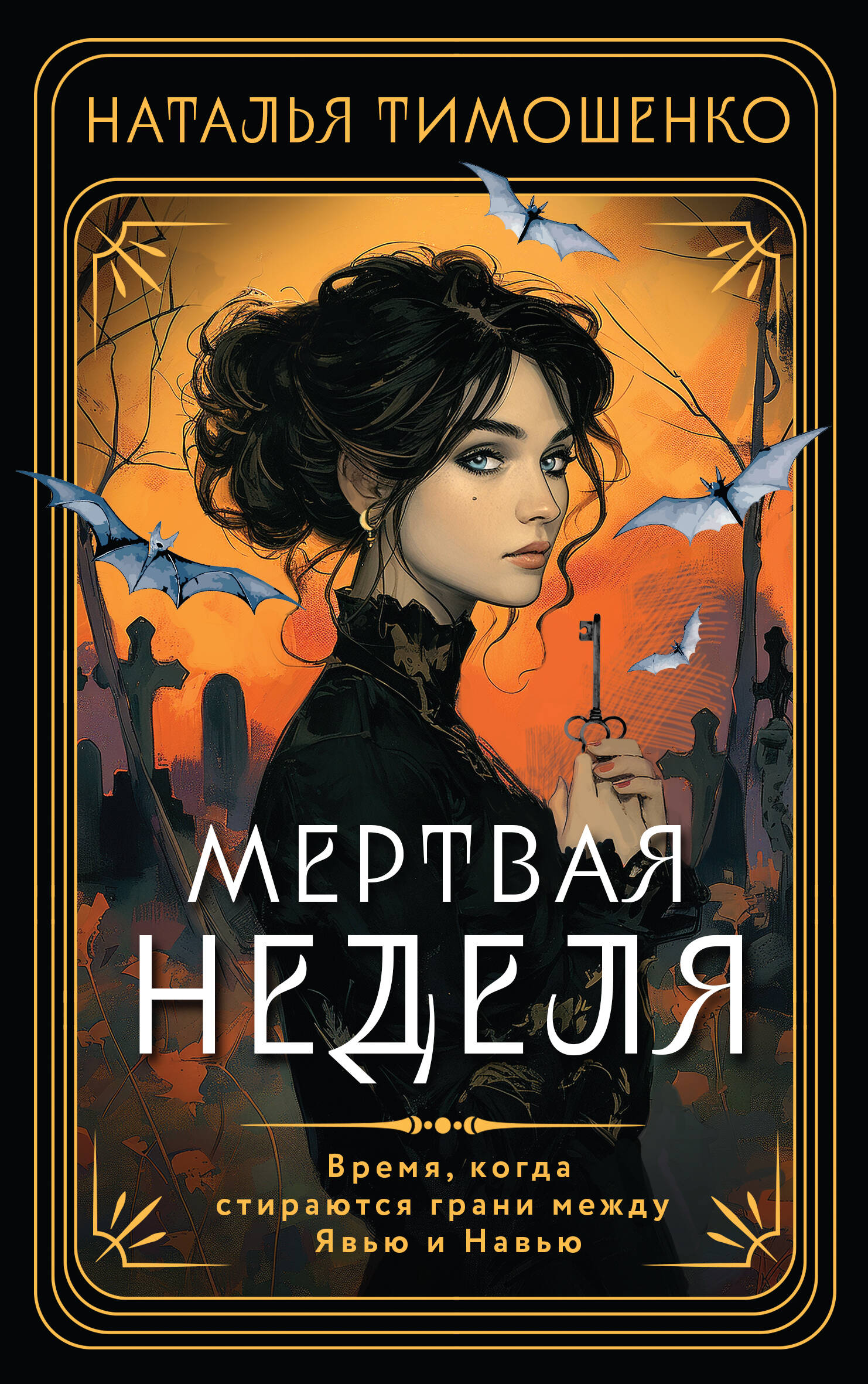  книга Мертвая неделя