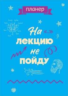 Обложка Блокнот-планер недатированный. На лекцию не пойду (А4, 36 л., на скобе) 