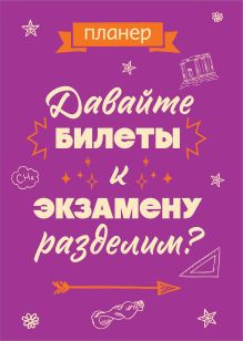 Обложка Блокнот-планер недатированный. Давайте билеты к экзамену разделим (А4, 36 л., на скобе) 