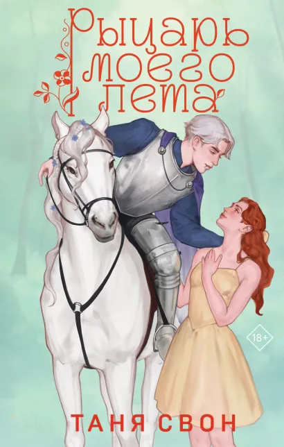 Обложка Рыцарь моего лета Таня Свон