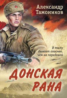 Обложка Донская рана Александр Тамоников