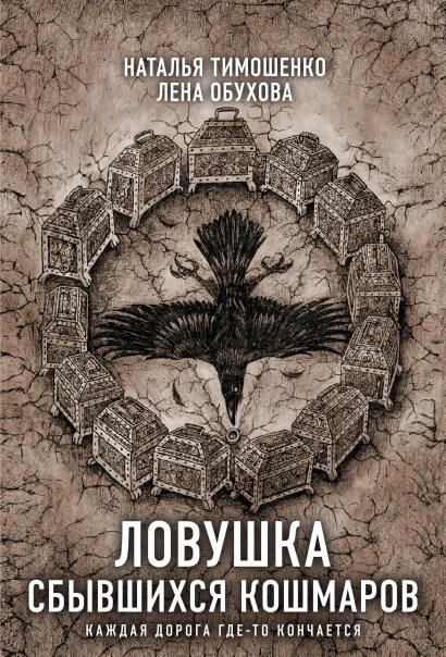Обложка Ловушка сбывшихся кошмаров Наталья Тимошенко, Лена Обухова