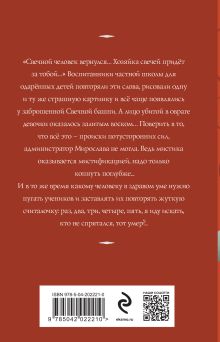 Обложка сзади Свечная башня Татьяна Корсакова