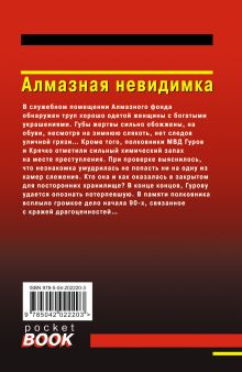 Обложка сзади Алмазная невидимка Николай Леонов, Алексей Макеев