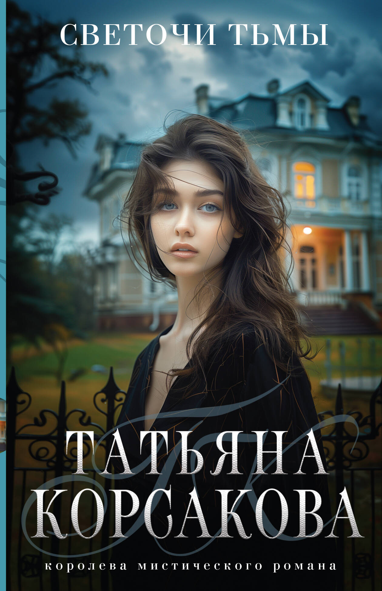  книга Светочи тьмы