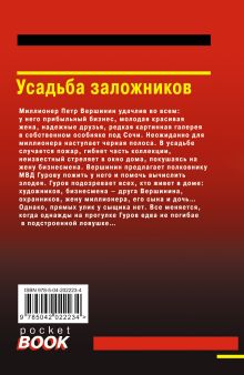 Обложка сзади Усадьба заложников Николай Леонов, Алексей Макеев