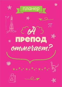 Обложка Блокнот-планер недатированный. А препод отмечает? (А4, 36 л., на скобе) 