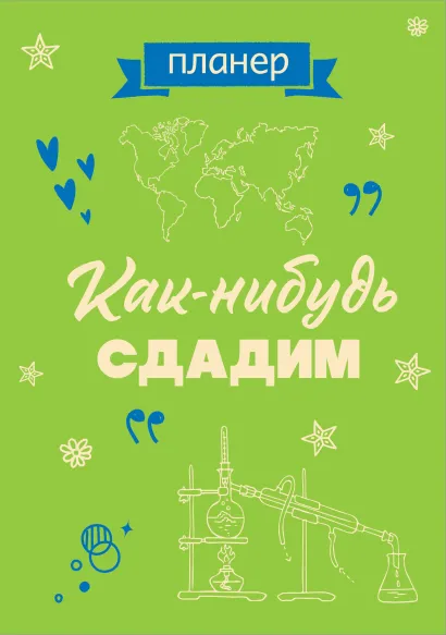 Обложка Блокнот-планер недатированный. Как-нибудь сдадим (А4, 36 л., на скобе)