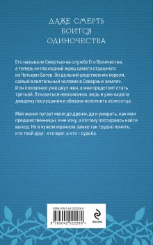 Обложка сзади Невеста Смерти Лена Обухова