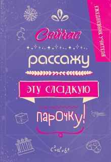 Обложка Ежедневник учителя. Сейчас рассажу эту сладкую парочку! 