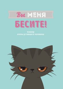 Обложка Блокнот-планер недатированный. Вы меня бесите! (А4, 36 л., на скобе) 