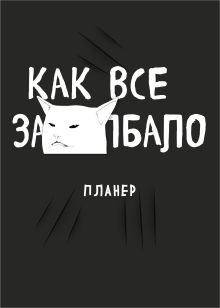 Обложка Блокнот-планер недатированный. Как все задолбало! (А4, 36 л., на скобе) 