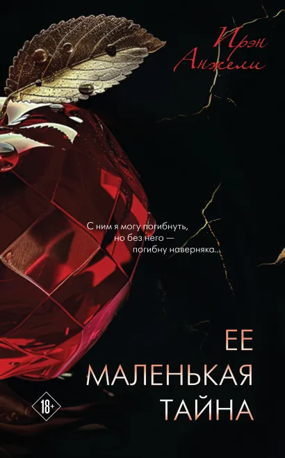 Обложка Ее маленькая тайна Ирэн Анжели