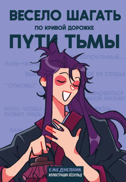 Обложка Ежедневник недатированный от хёскульд. Маньхуа. Весело шагать по кривой дорожке пути тьмы (А5, 72 л.) хёскульд