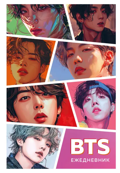 Обложка BTS. Ежедневник недатированный (А5, 72 л., цветной блок) 