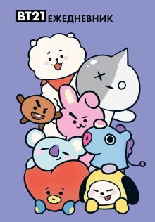 Обложка Милые BT21. Ежедневник недатированный (А5, 72 л., цветной блок) 