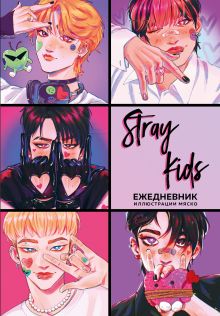 Обложка Stray Kids. Ежедневник недатированный (А5, 72 л., цветной блок) 