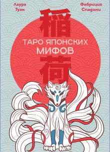 Таро Японских мифов (78 карт и руководство)