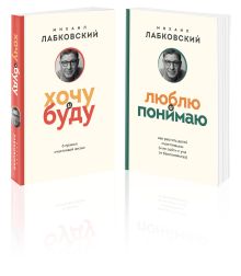 Обложка Комплект из 2-х книг: Хочу и буду + Люблю и понимаю Михаил Лабковский