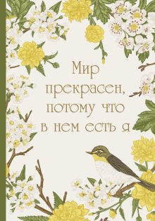 Обложка Мир прекрасен, потому что в нем есть я! Ежедневник недатированный (А5, 72 л.) 