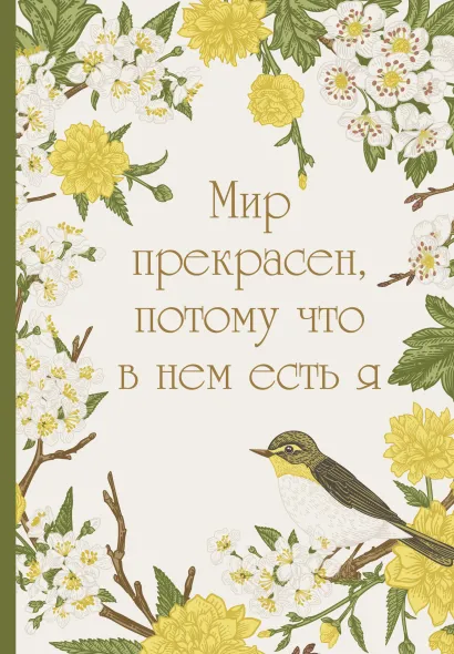 Обложка Мир прекрасен, потому что в нем есть я! Ежедневник недатированный (А5, 72 л.) 