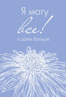 Обложка Я могу все, и даже больше. Ежедневник недатированный (А5, 72 л.) 