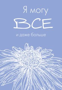 Я могу все, и даже больше. Ежедневник недатированный (А5, 72 л.)