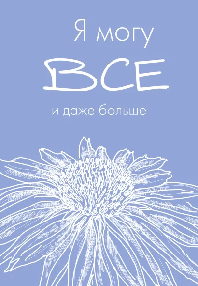 Обложка Я могу все, и даже больше. Ежедневник недатированный (А5, 72 л.) 